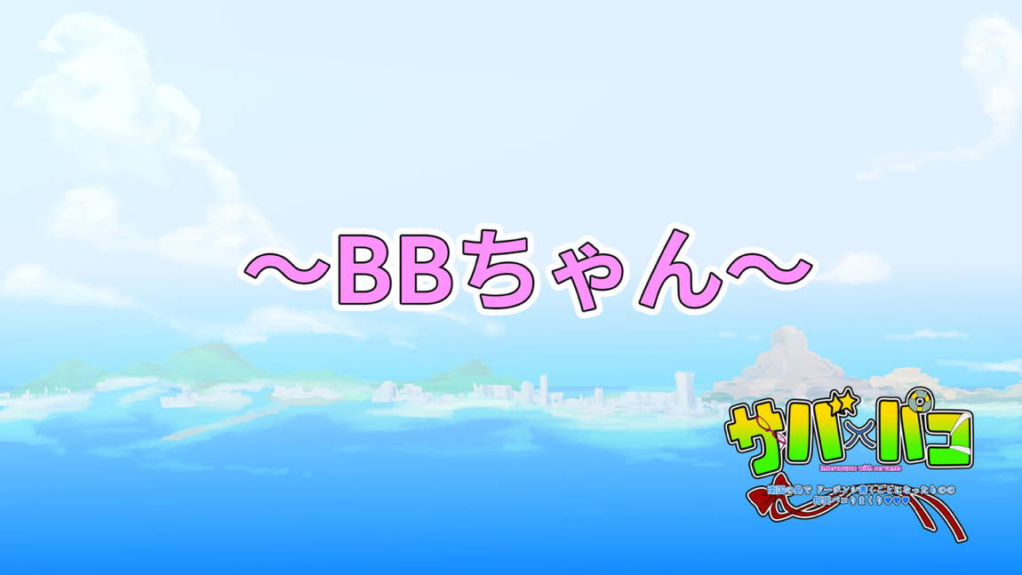 サバ×パコ 72ページ