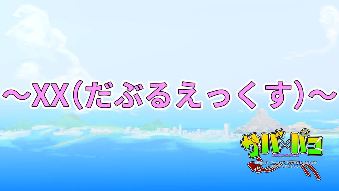 サバ×パコ 125ページ