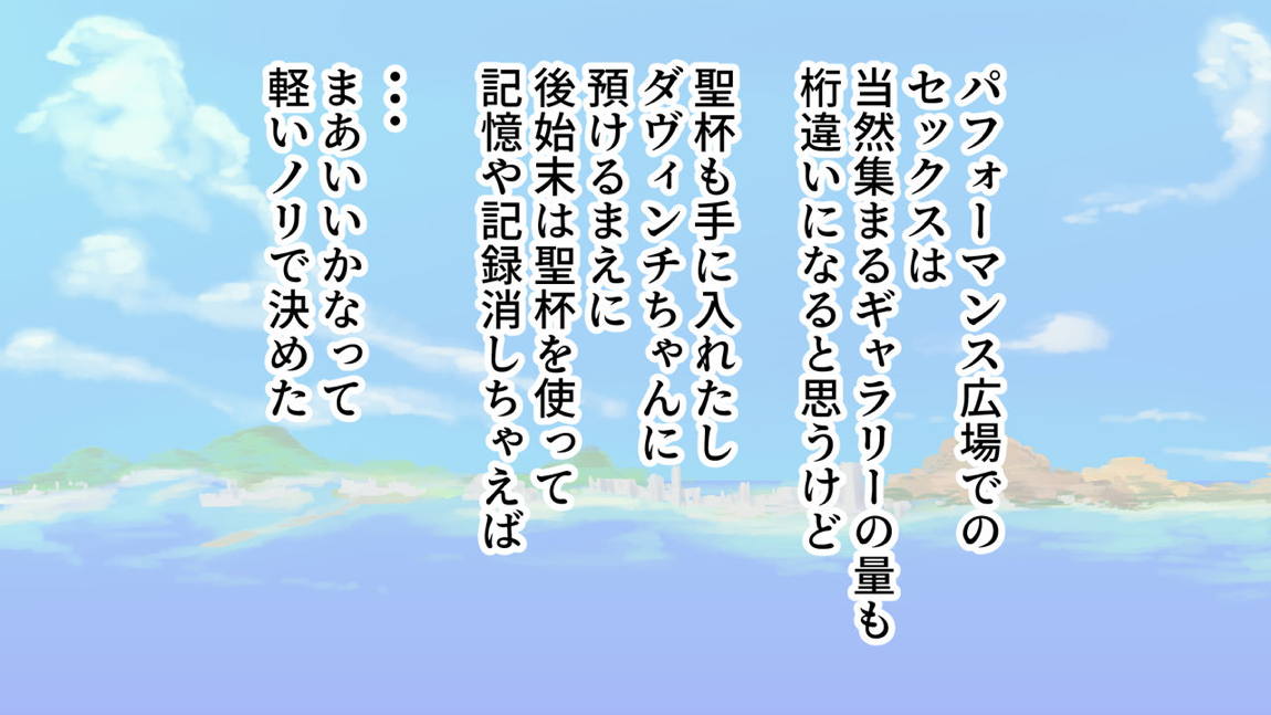 サバ×パコ 153ページ