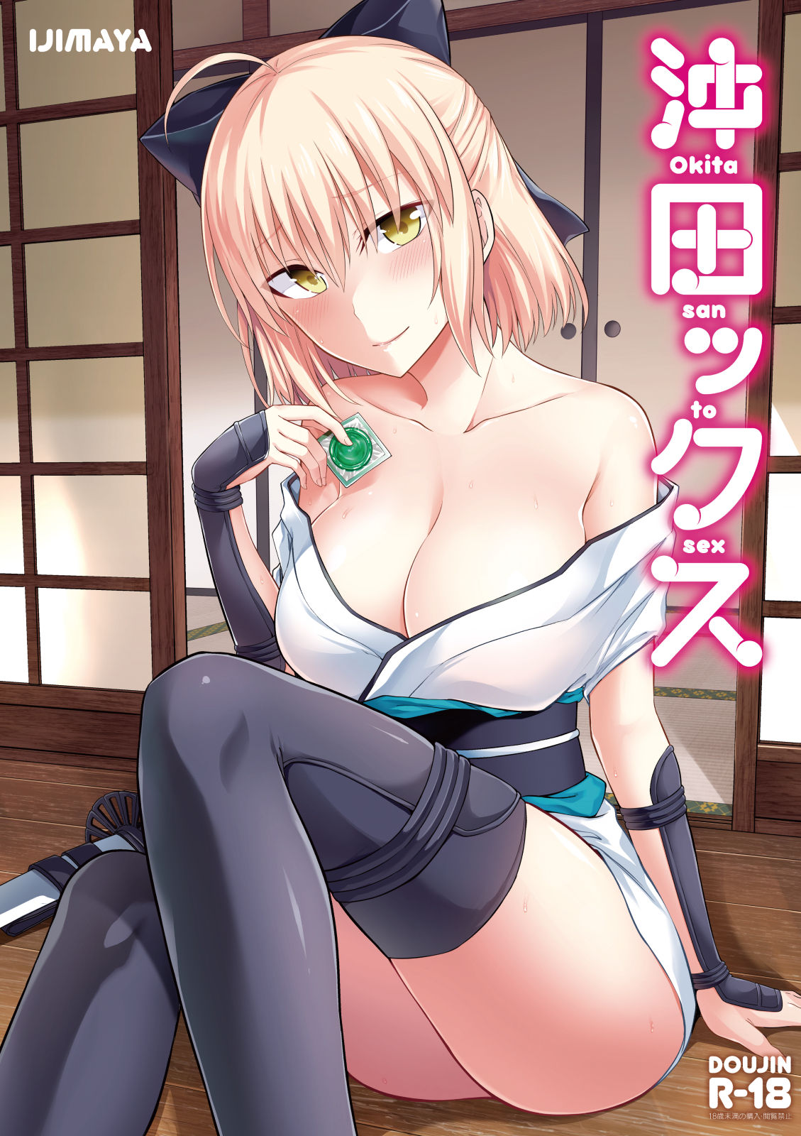 沖田ックス 1ページ