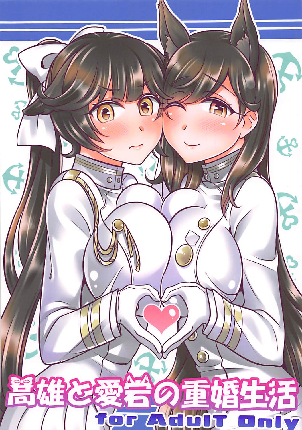 高雄と愛宕の重婚生活 1ページ