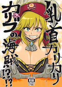 乳首カリカリカリブの海賊!?!?