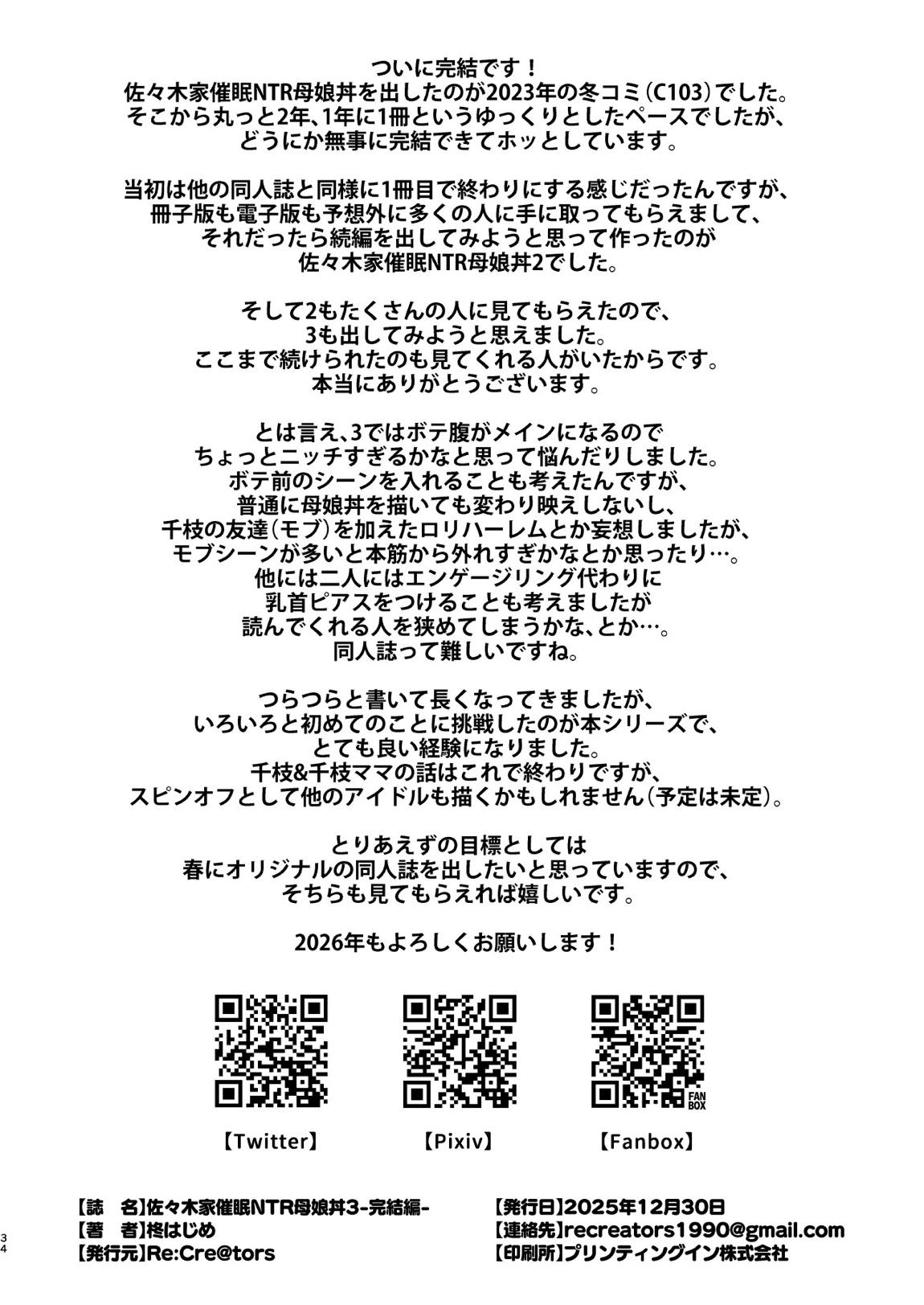 佐々木家催眠NTR母娘丼3 完結編 33ページ