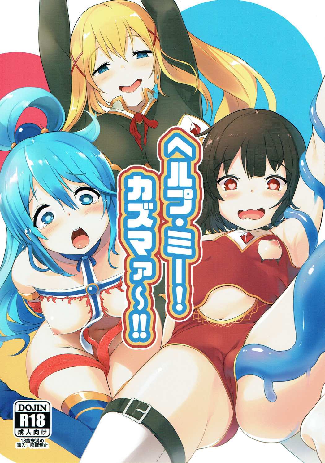 ヘルプ・ミー!カズマァ〜!! 1ページ