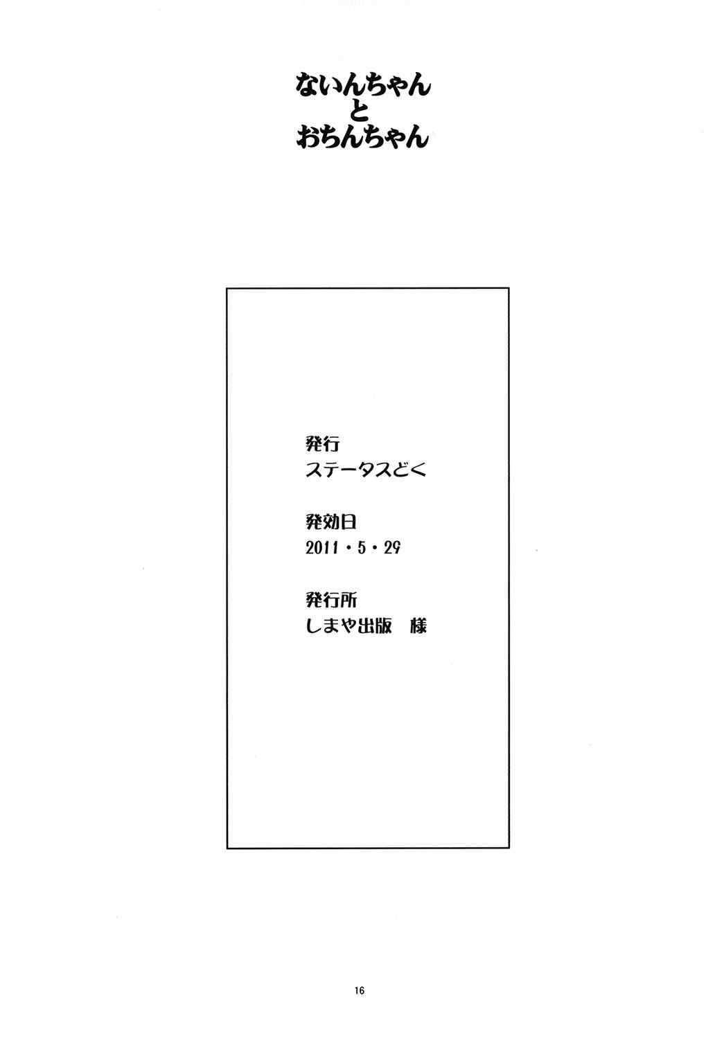 ないんちゃんとおちんちゃん 15ページ