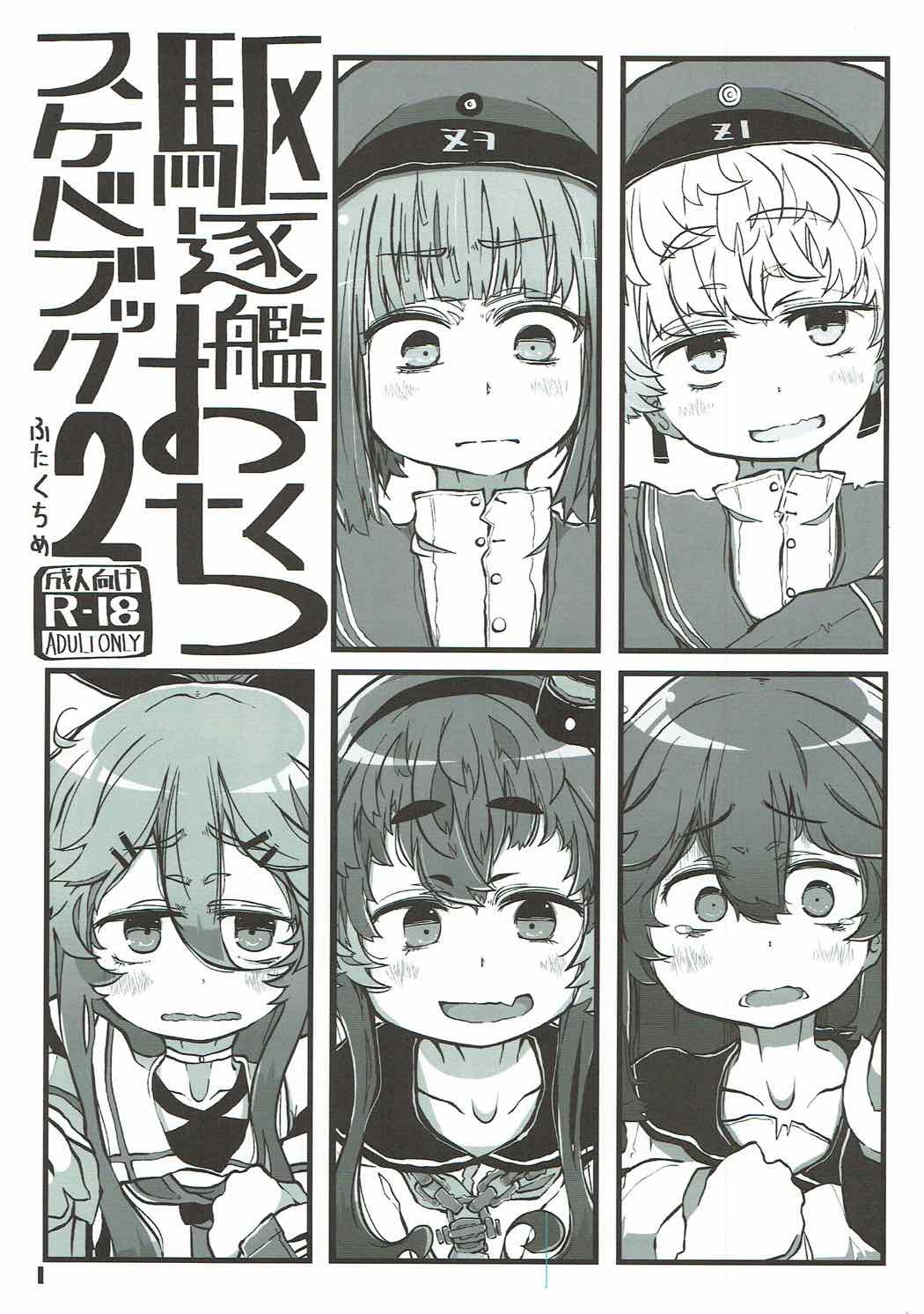 駆逐艦おくちスケベブック２ 1ページ
