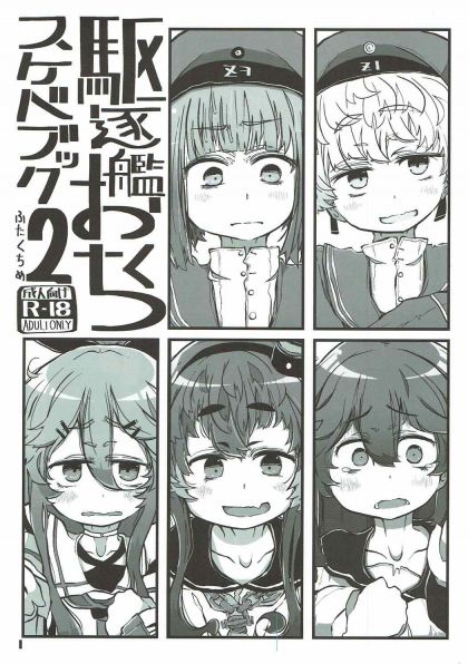 駆逐艦おくちスケベブック2