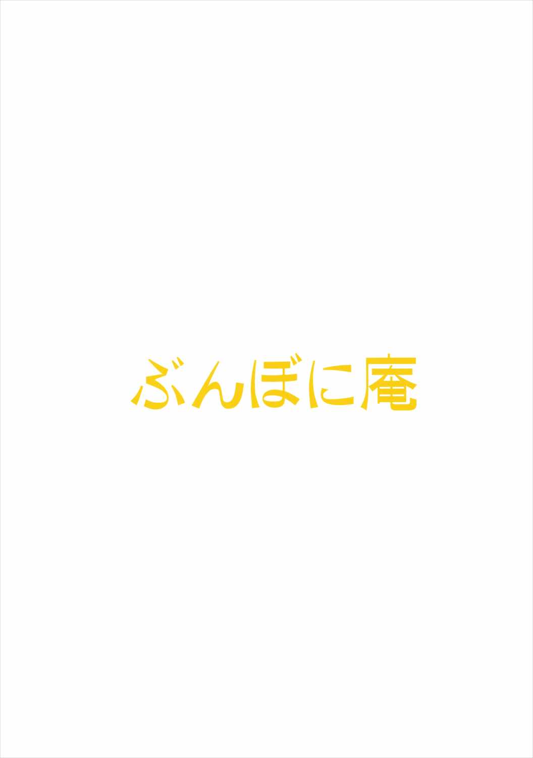 由比ヶ浜ちゃんはおしっこサーバー 18ページ