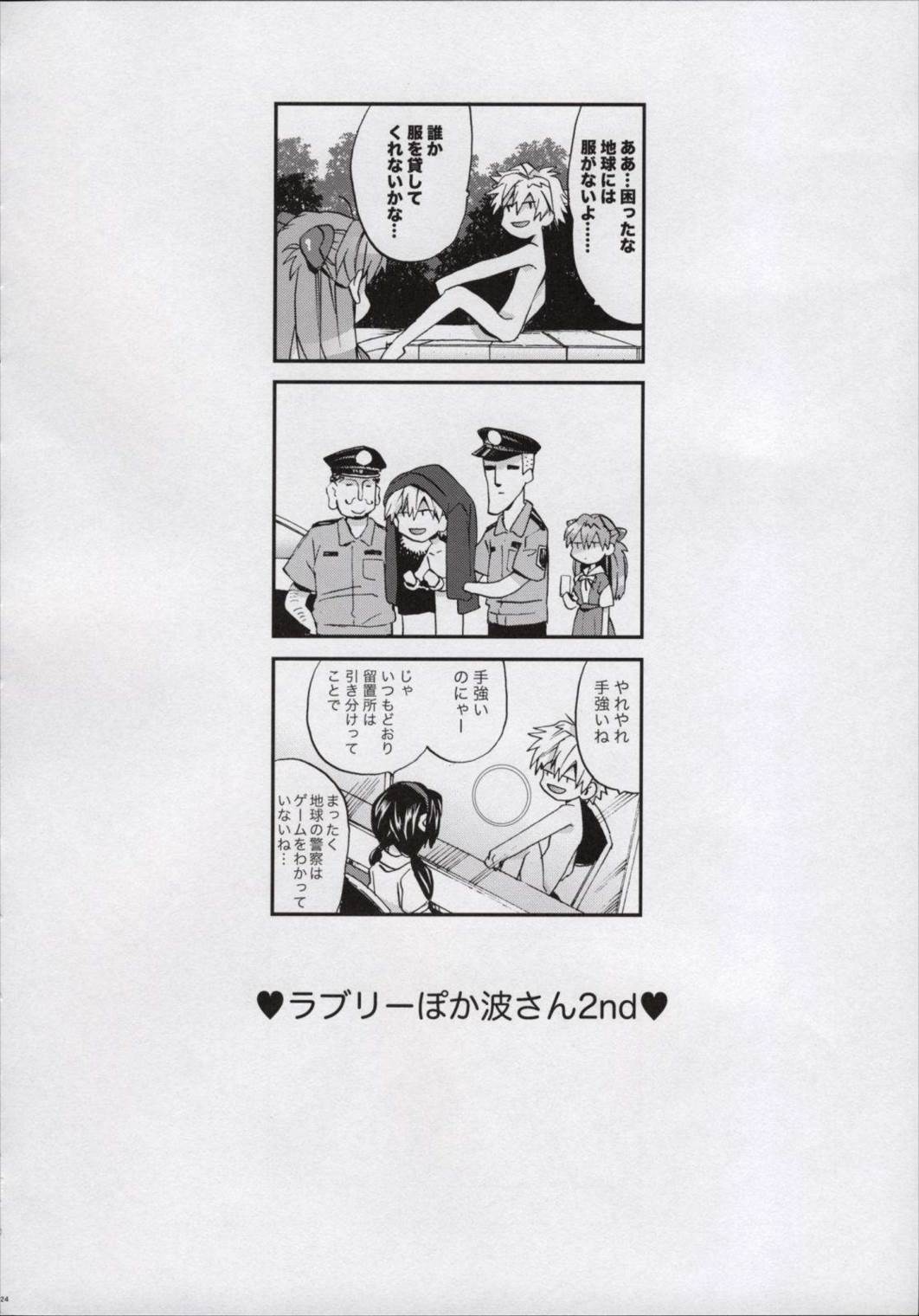 ラブリーぽか波さん 2nd 24ページ