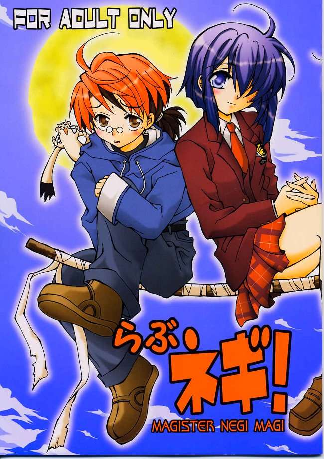 らぶネギ! 1ページ