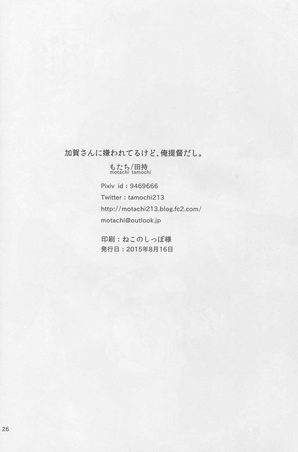 加賀さんに嫌われてるけど、俺提督だし。 24ページ