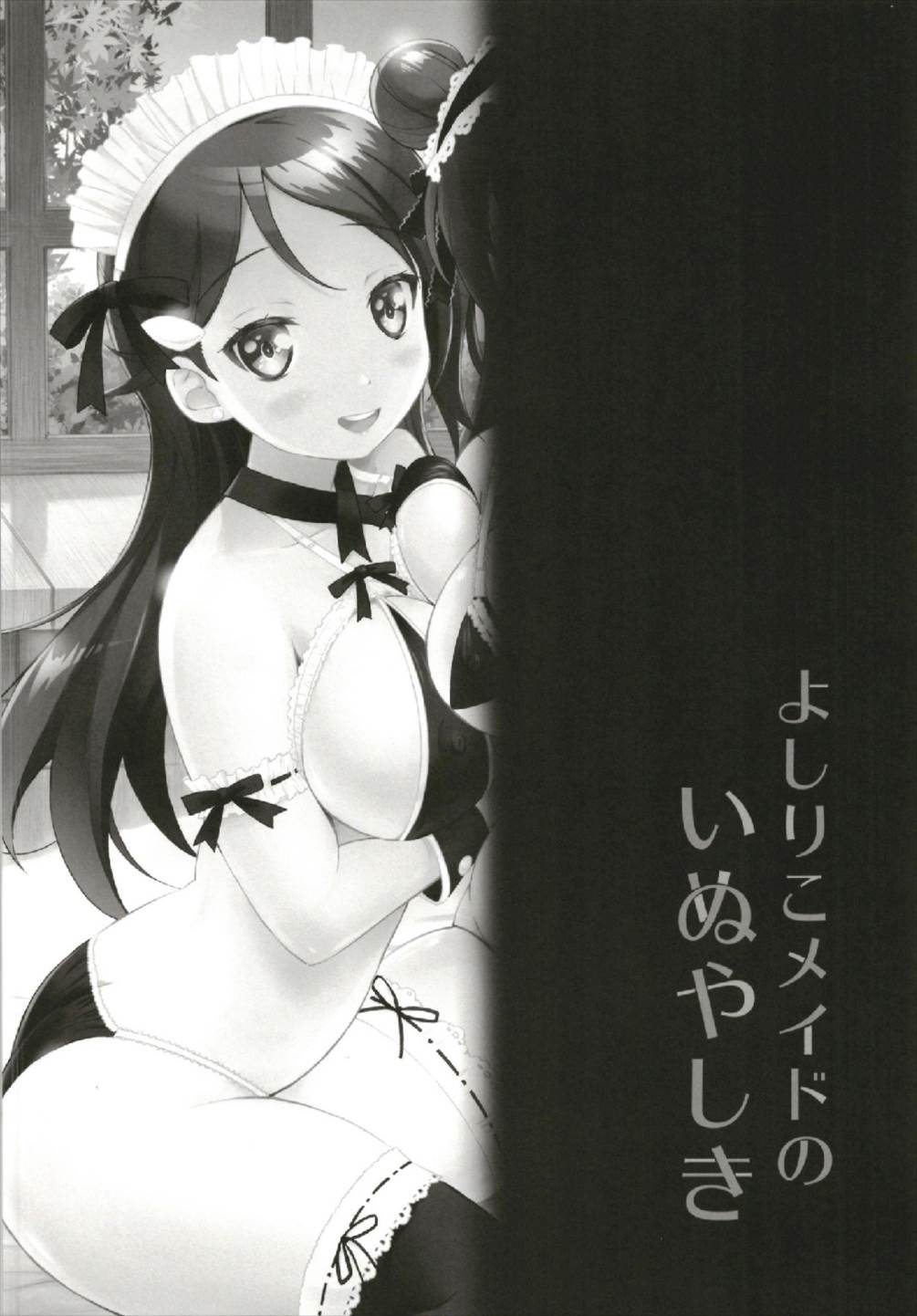 よしりこメイドのいぬやしき 4ページ