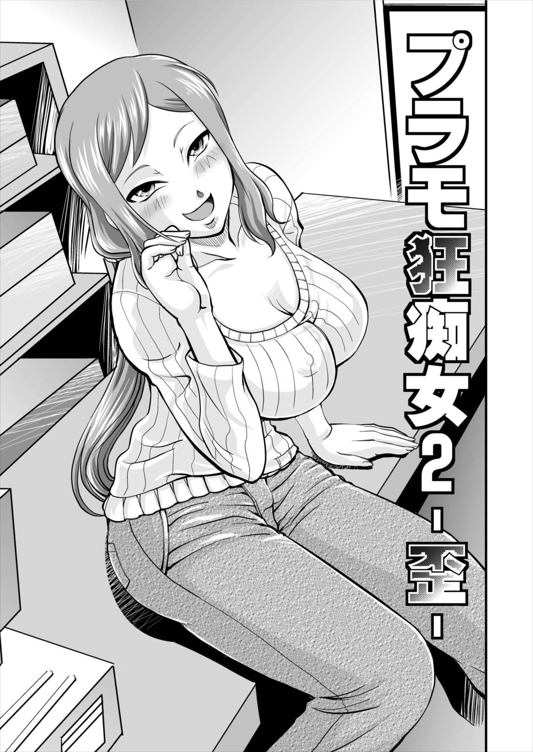 プラモ狂痴女2－歪－ 3ページ
