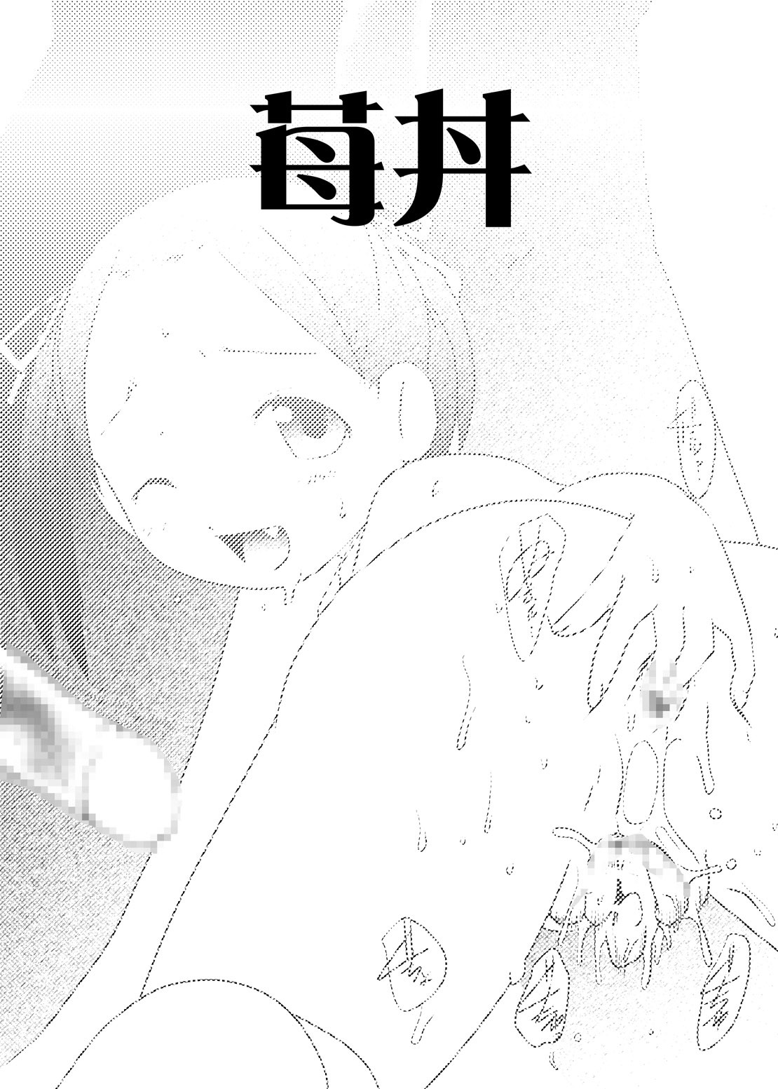 苺丼1+2 3ページ
