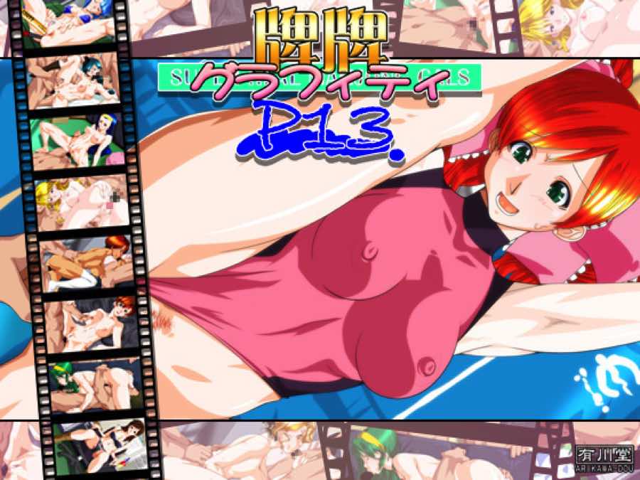 牌牌グラフィティP13 1ページ