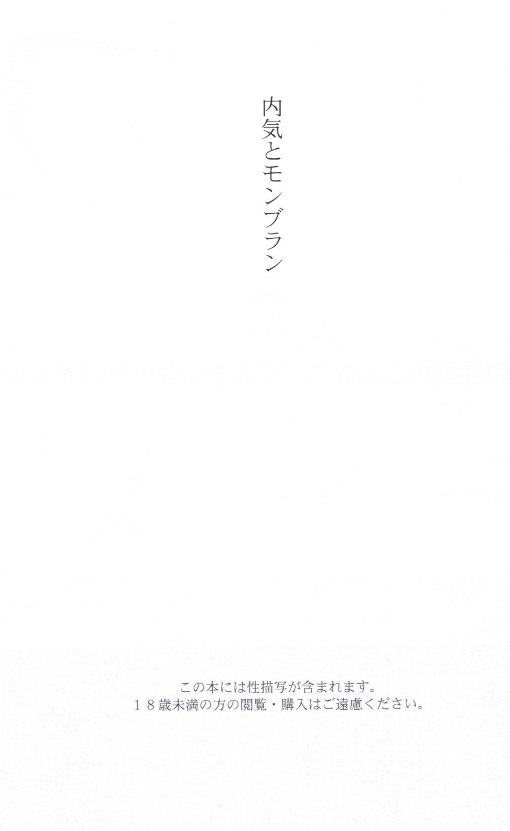 内気とモンブラン 2ページ