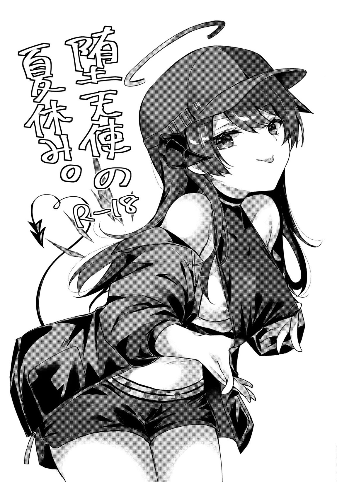 堕天使の夏休み。 1ページ