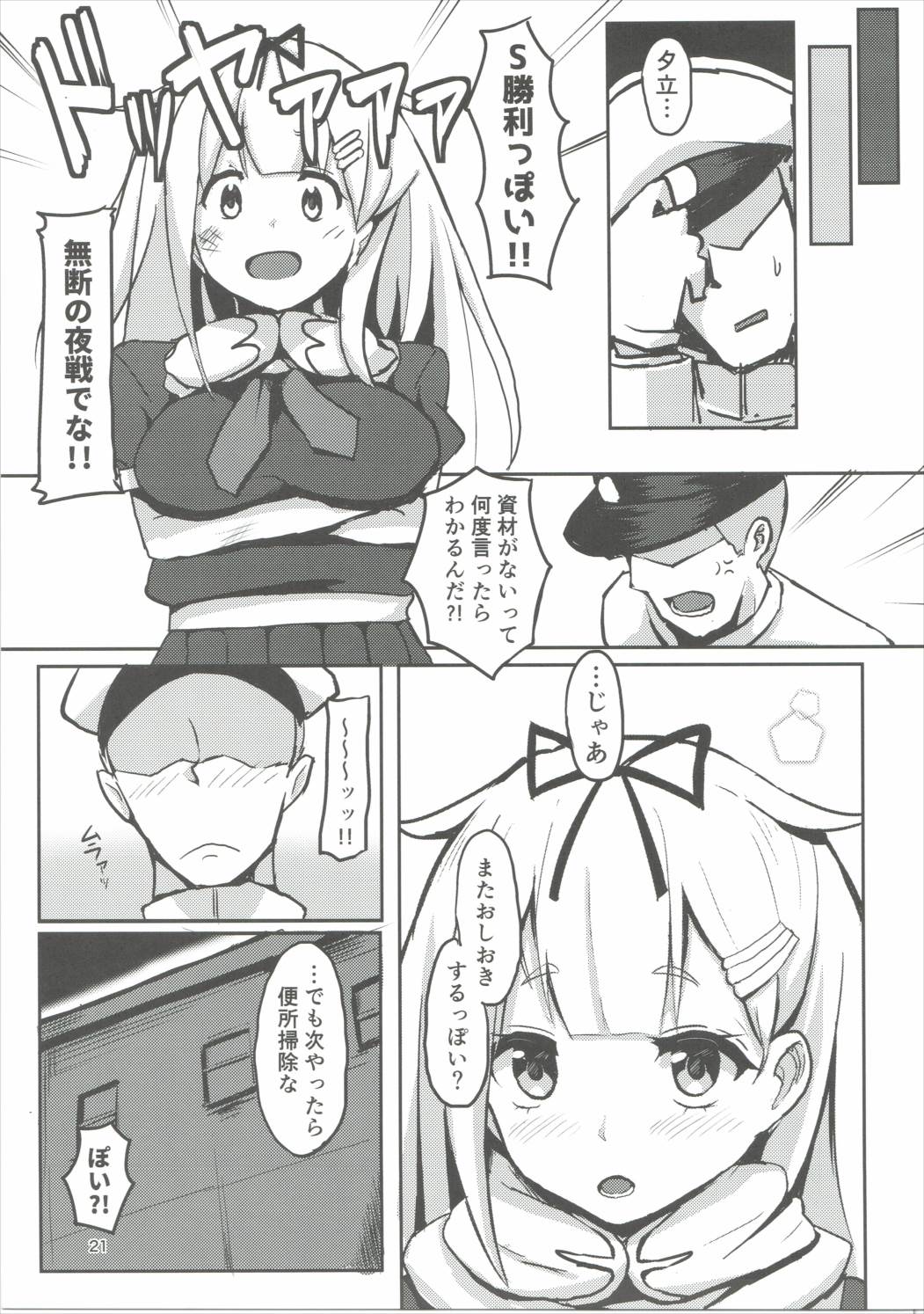 夕立オシオキちゅう！ 20ページ