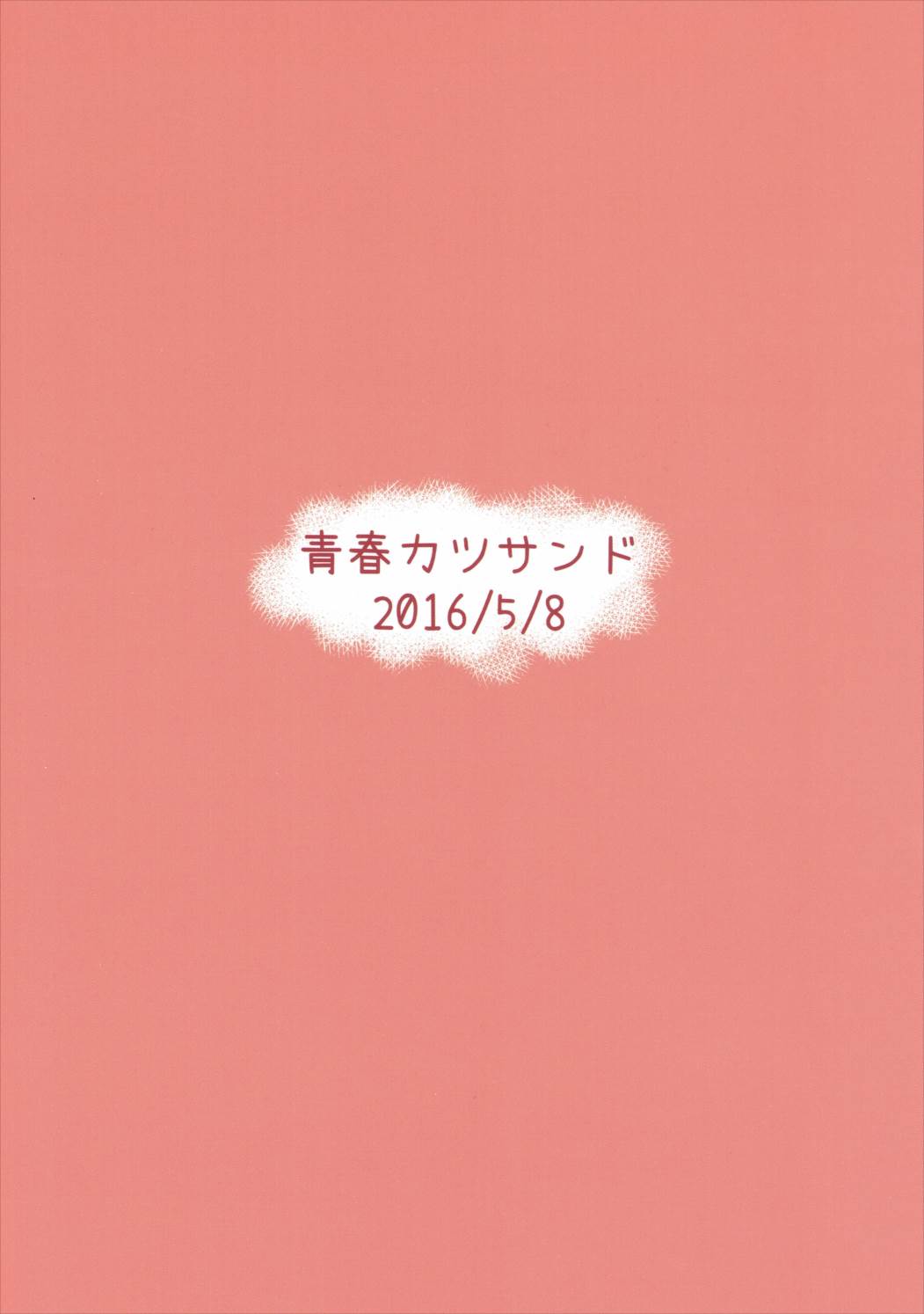 夕立オシオキちゅう！ 22ページ