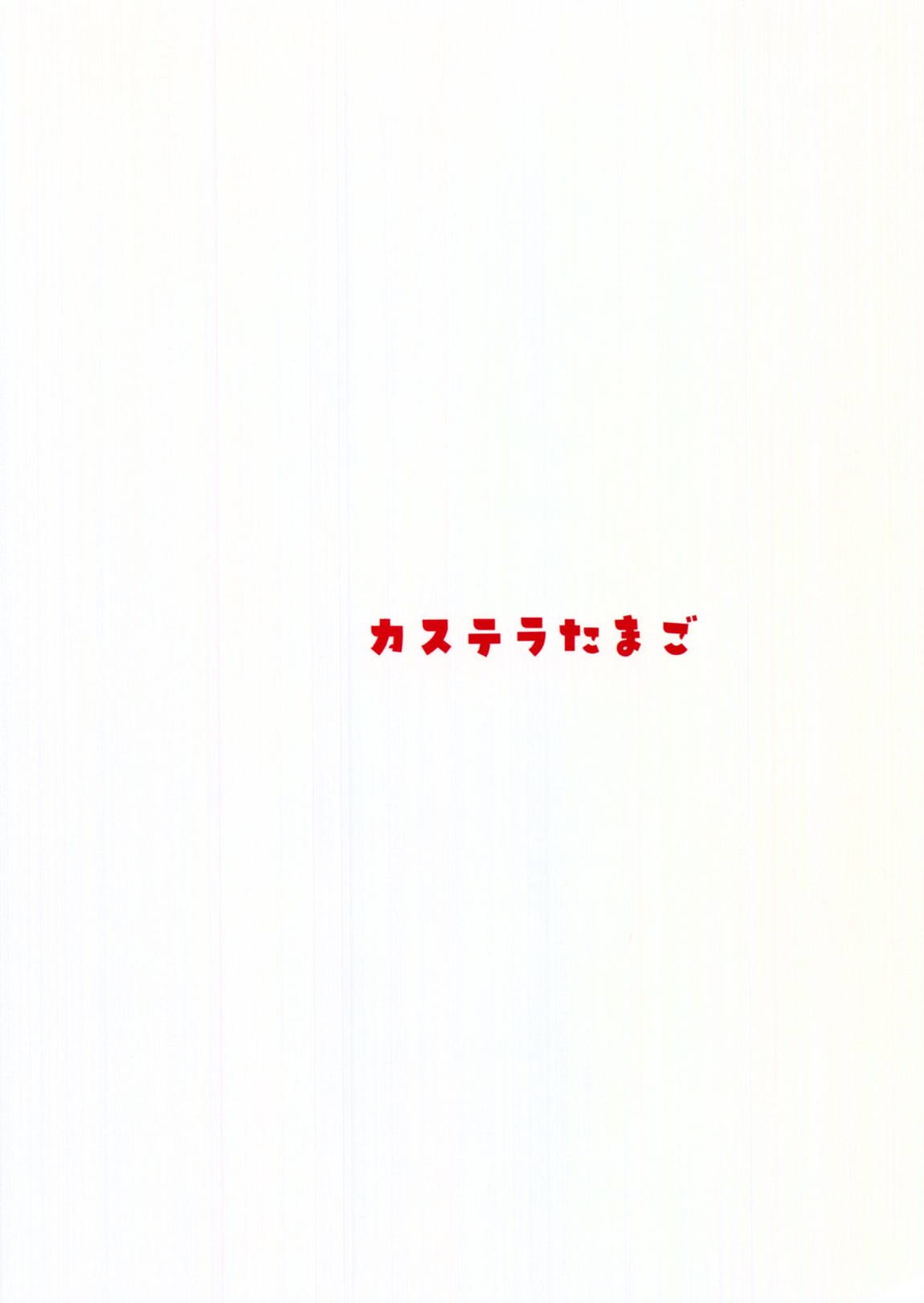 バブらせてオギャる 2ページ