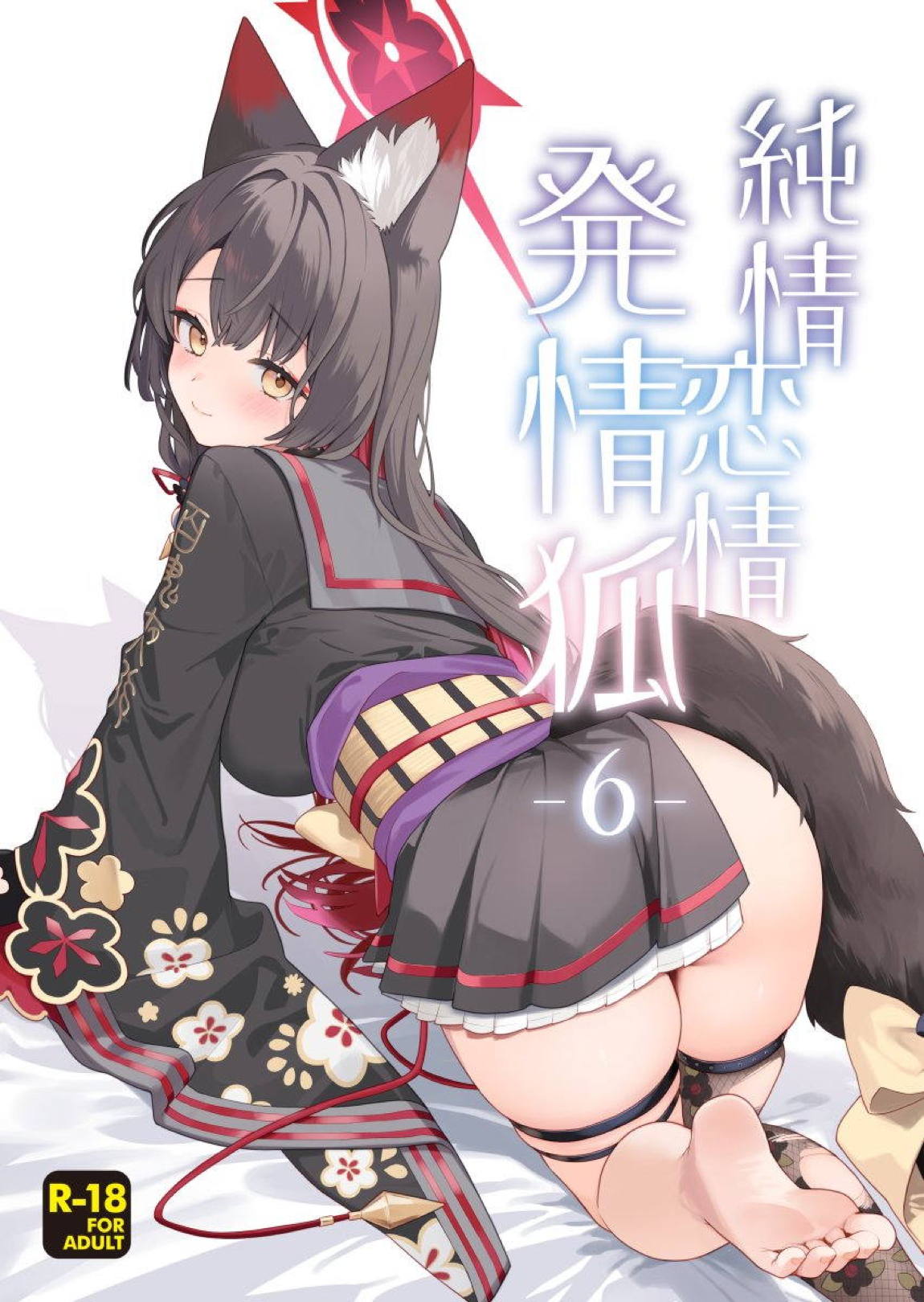 純情・恋情・発情狐 -6- 1ページ