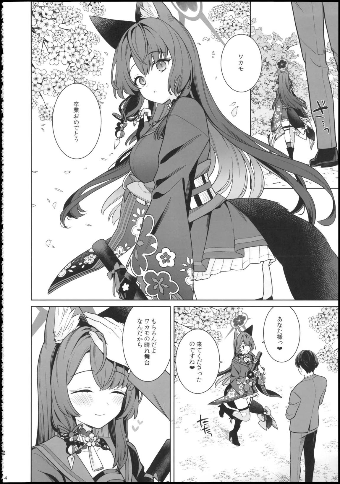 純情・恋情・発情狐 -6- 4ページ