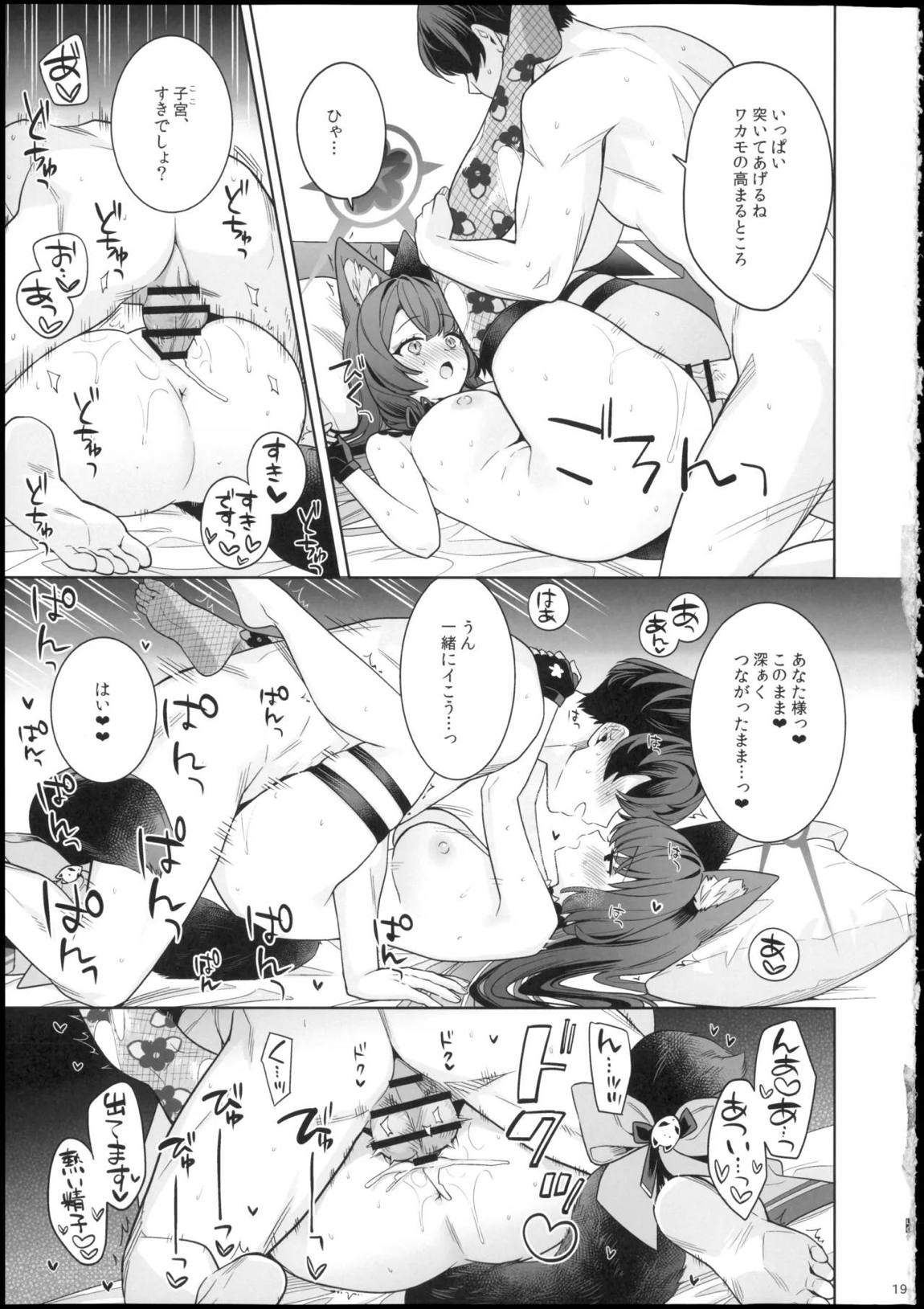 純情・恋情・発情狐 -6- 19ページ
