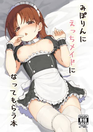 みぽりんにえっちメイドになってもらう本