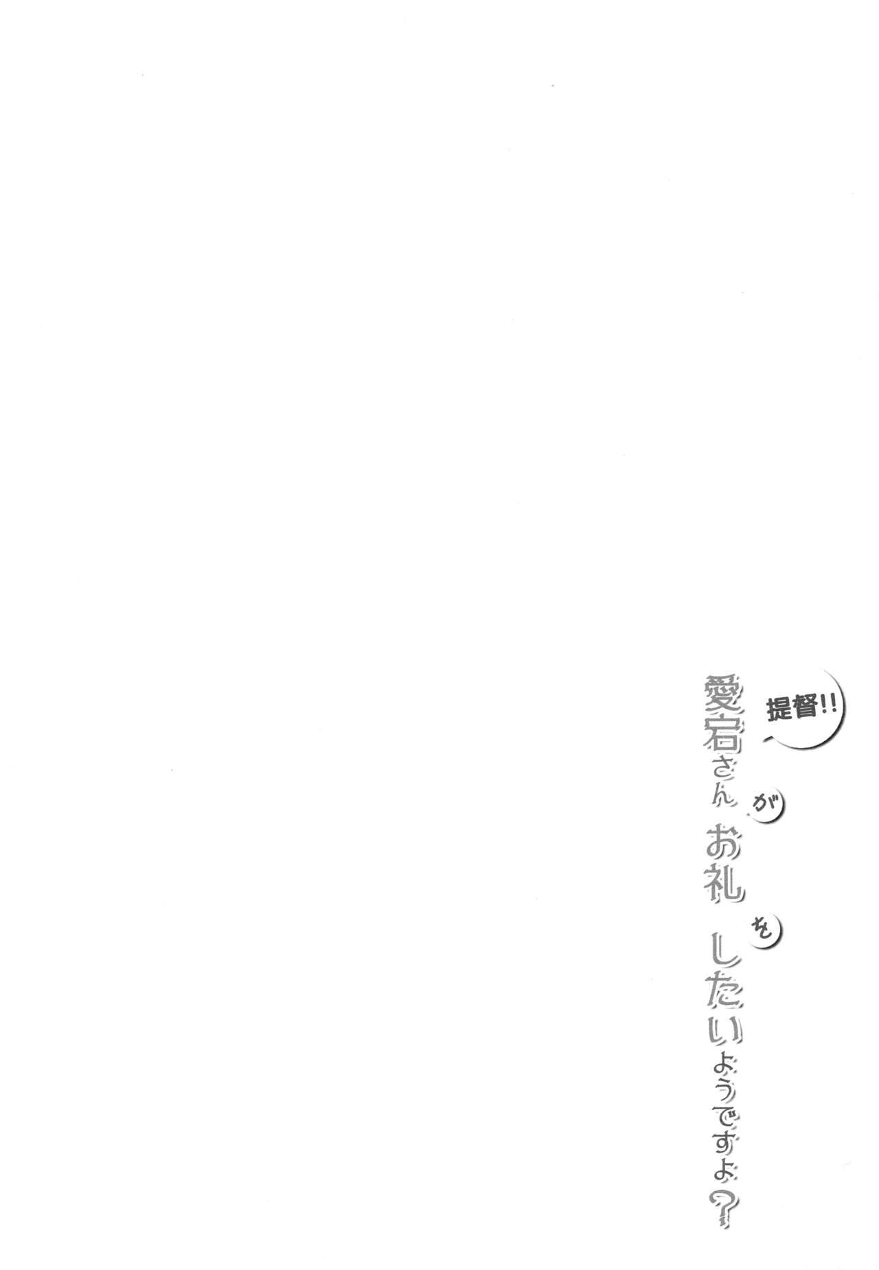 提督！！愛宕さんがお礼をしたいようですよ？ 20ページ