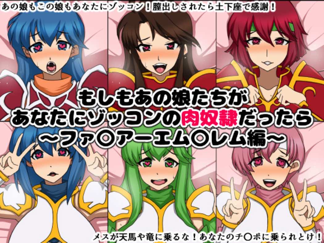 もしもあの娘たちがあなたにゾッコンの肉奴隷だったら～ファ〇アーエム〇レム編～ 1ページ