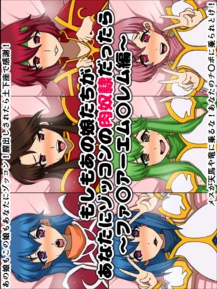 もしもあの娘たちがあなたにゾッコンの肉奴隷だったら~ファ〇アーエム〇レム編~
