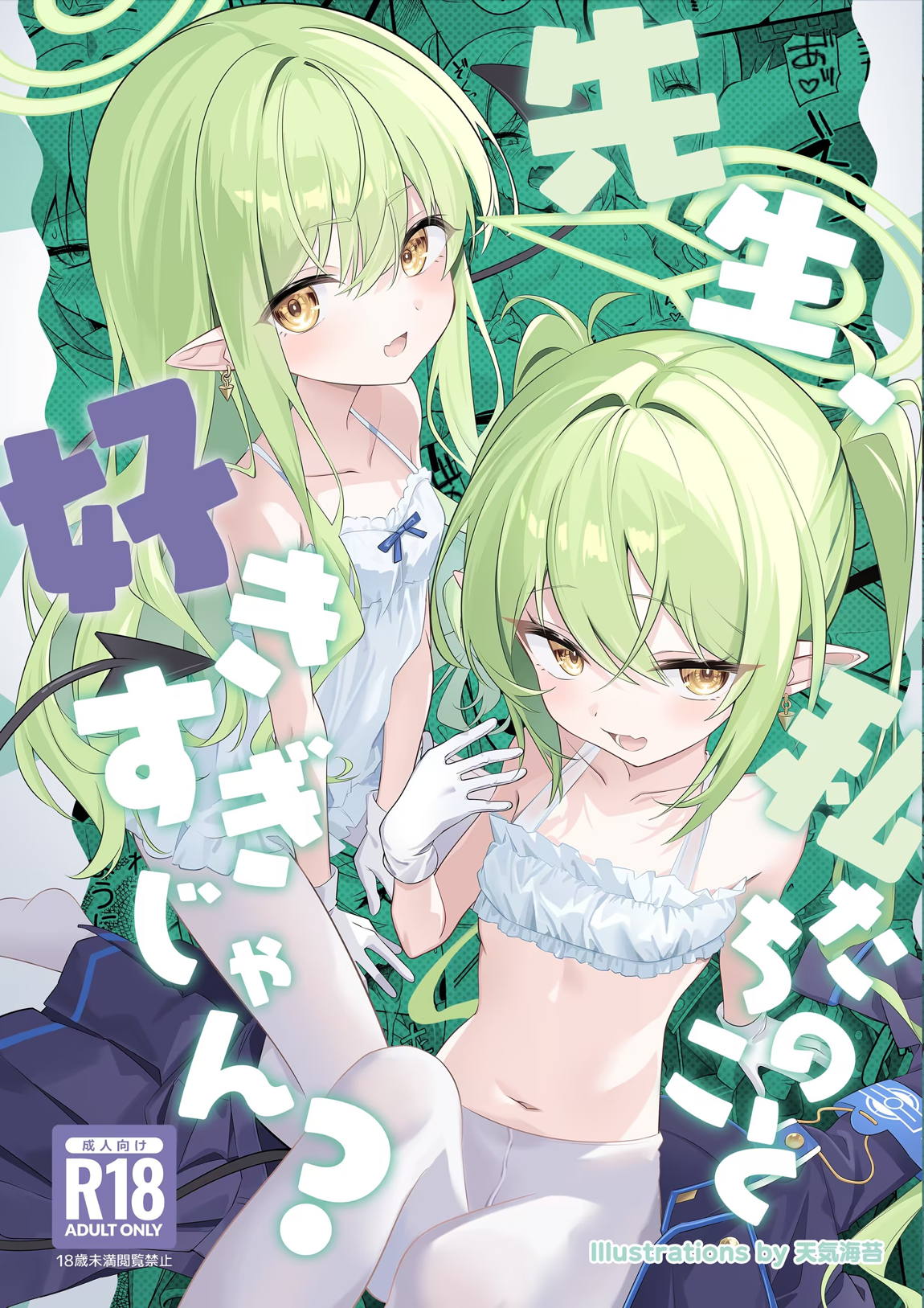 先生、私たちのこと好きすぎじゃん? 1ページ