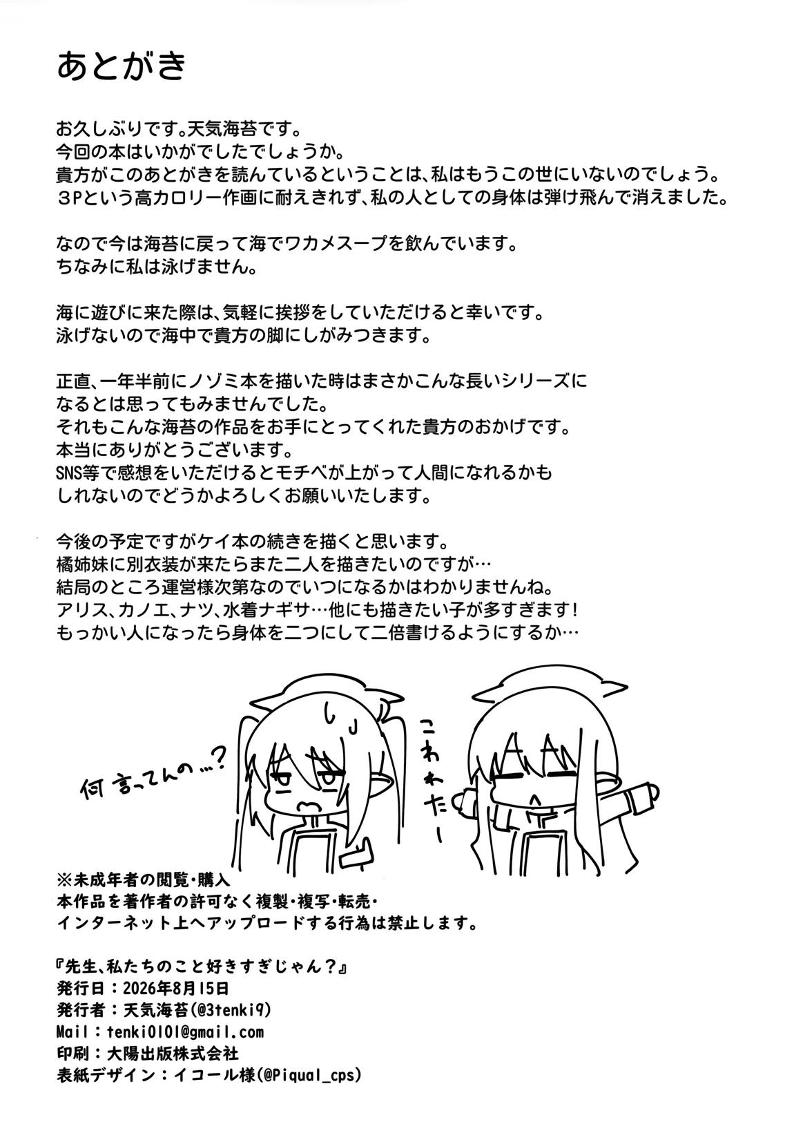 先生、私たちのこと好きすぎじゃん? 25ページ