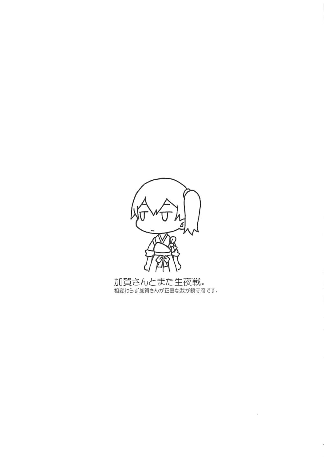 加賀さんとまた生夜戦。 16ページ