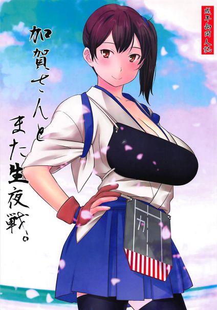 加賀さんとまた生夜戦。