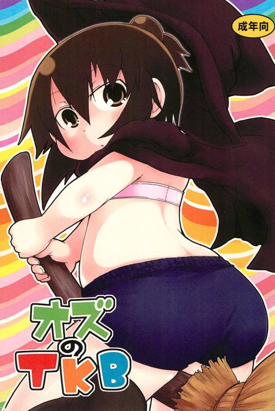 オズのTKB 1ページ