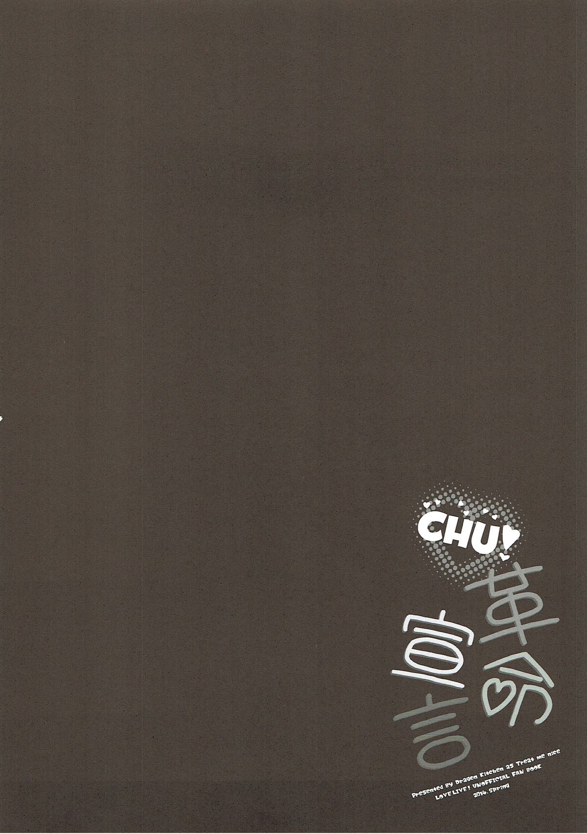 CHU! 革命宣言 12ページ