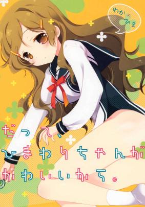 だって、ひまわりちゃんがかわいいから。