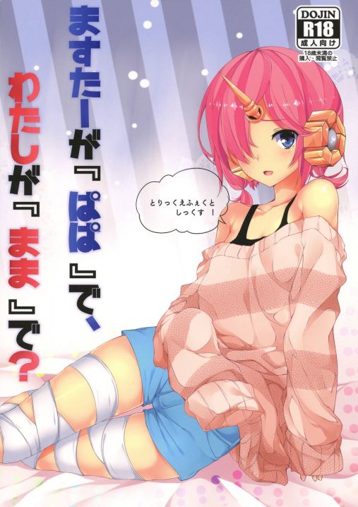 とりっくえふぇくと しっくす！ ますたーが『ぱぱ』で、わたしが『まま』で？