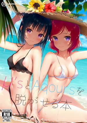 μ’sとAqoursを脱がせる本