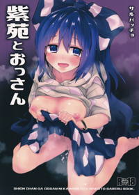 紫苑とおっさん