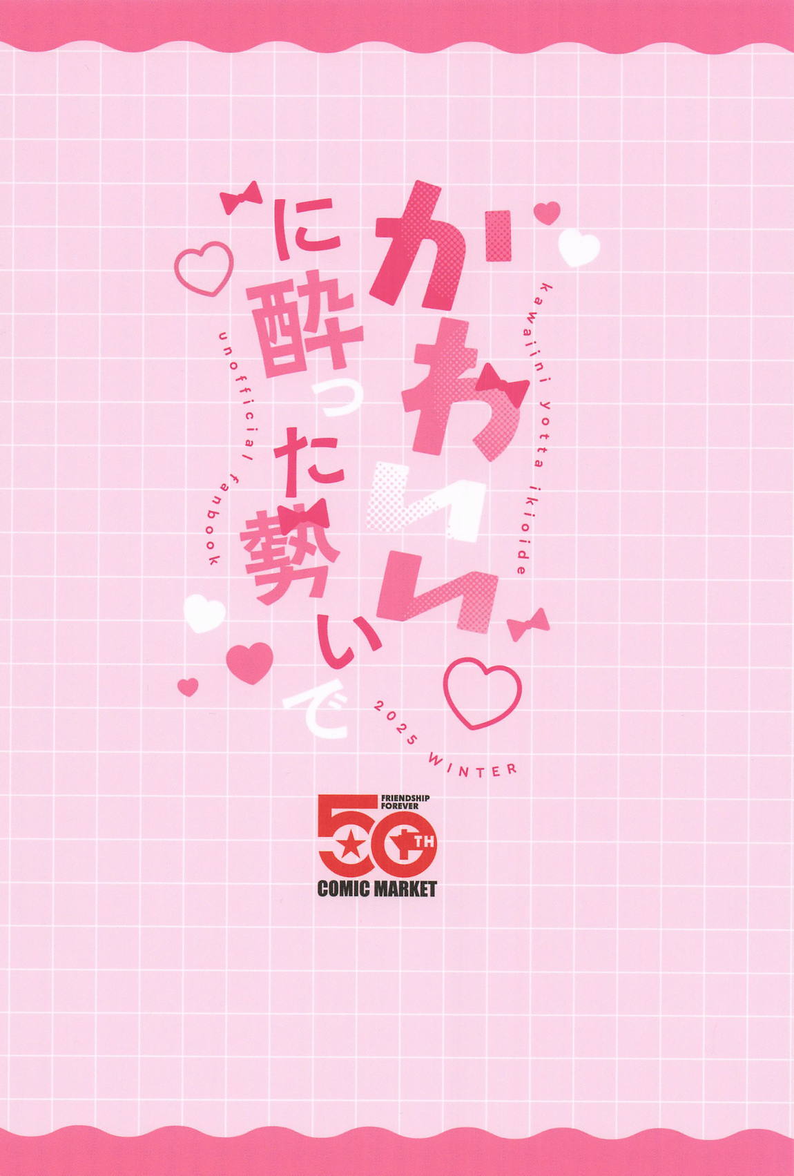 ”かわいい”に酔った勢いで 30ページ