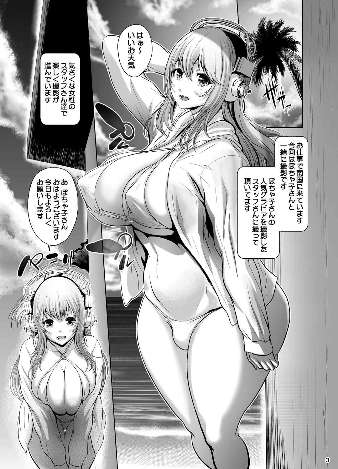 そにぽちゃ南国撮影旅行 2ページ