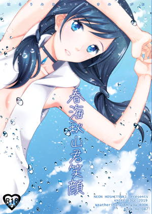 春海秋山君笑顔