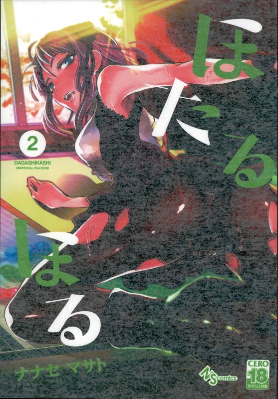 ほたるほる2 1ページ