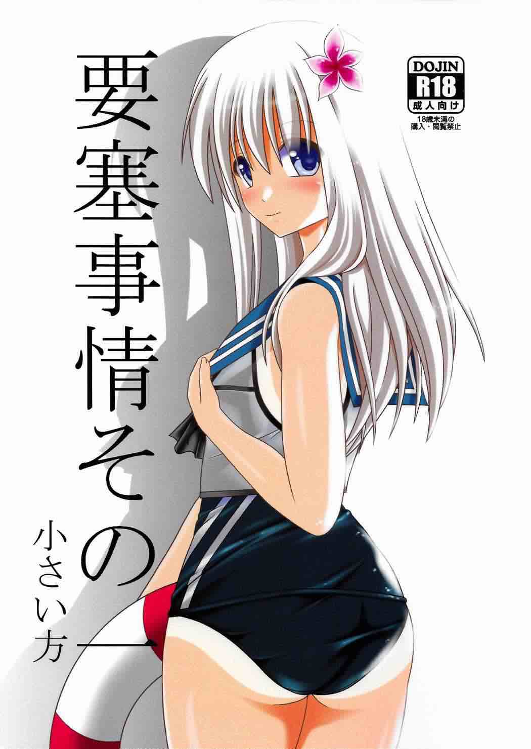 要塞事情その一 小さい方 1ページ