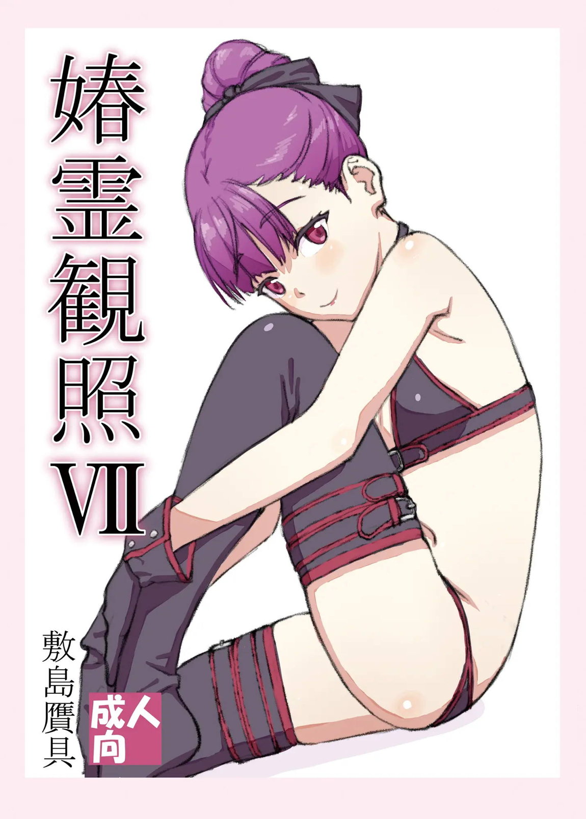 媋霊観照VII 1ページ