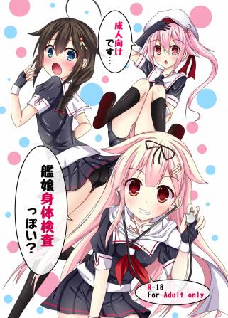 艦娘身体検査っぽい?