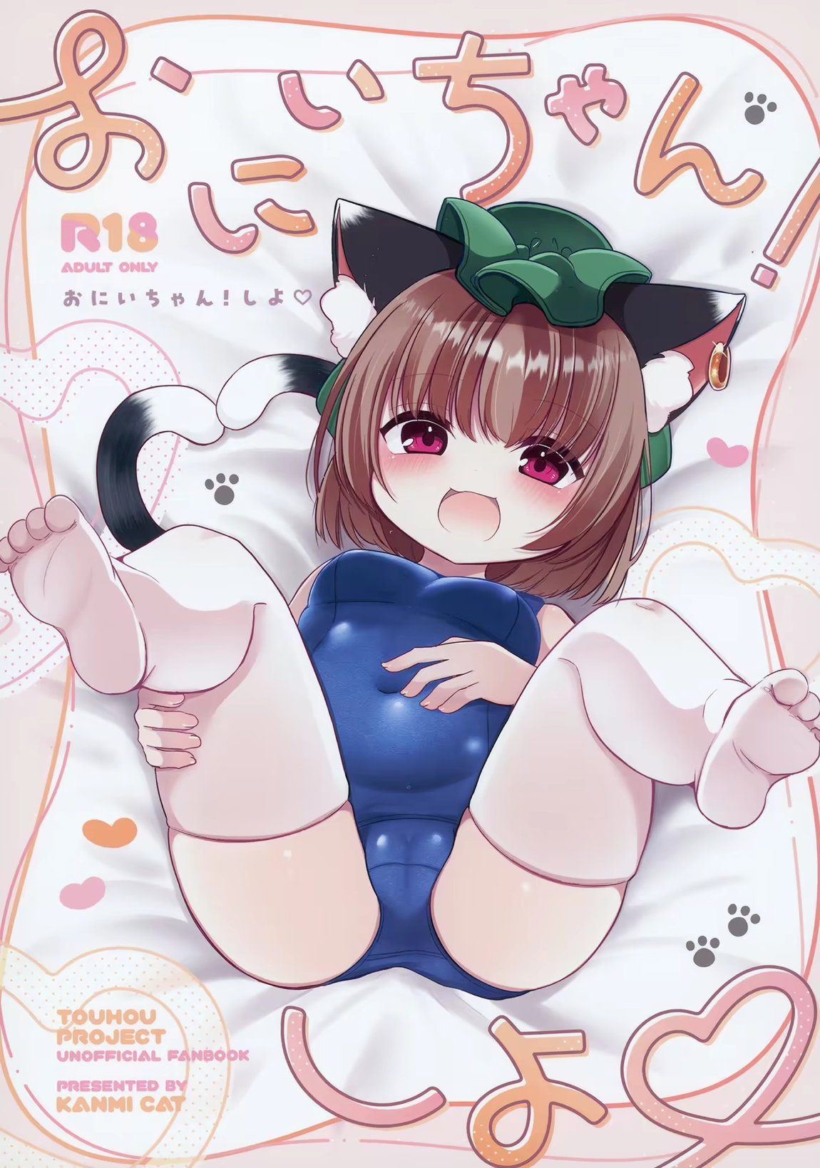おにいちゃん! しよ♥ 1ページ