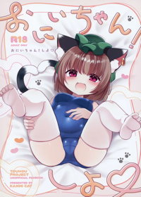 おにいちゃん! しよ♥